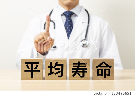 「平均寿命」と書かれたブロックと医師 133459651