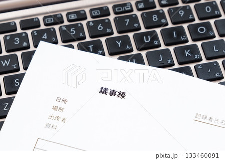 議事録 - 会議の終了後、打合せ内容を共有するために、会議議事録を作成する 133460091