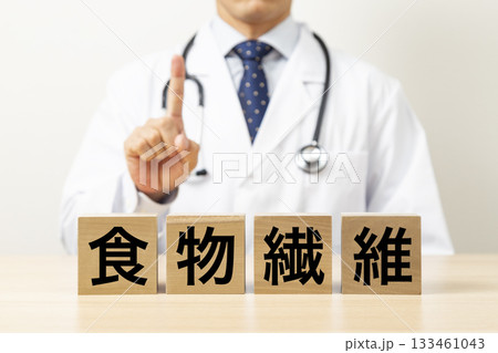 「食物繊維」と書かれたブロックと医師 「食物繊維」と書かれたブロックと医師 133461043