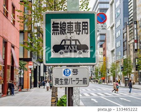 銀座のタクシー乗車禁止地区にある指定タクシー乗り場の標識(無線タクシー乗り場18号) 銀座のタクシー乗車禁止地区にある指定タクシー乗り場の標識(無線タクシー乗り場18号) 133465222