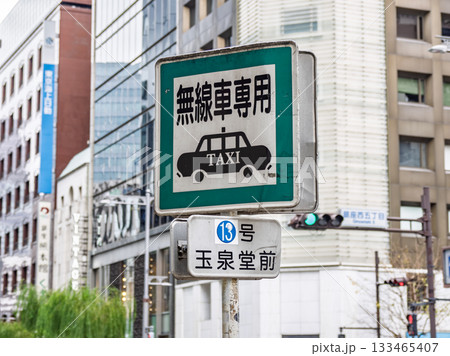 銀座のタクシー乗車禁止地区にある指定タクシー乗り場の標識（無線タクシー乗り場13号） 133465407