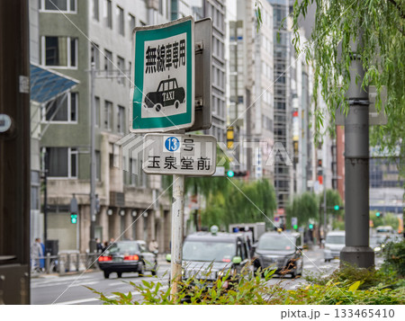銀座のタクシー乗車禁止地区にある指定タクシー乗り場の標識(無線タクシー乗り場13号) 銀座のタクシー乗車禁止地区にある指定タクシー乗り場の標識(無線タクシー乗り場13号) 133465410