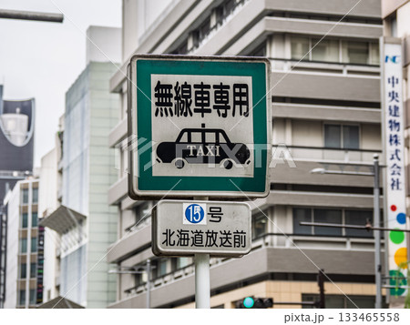銀座のタクシー乗車禁止地区にある指定タクシー乗り場の標識(無線タクシー乗り場15号) 銀座のタクシー乗車禁止地区にある指定タクシー乗り場の標識(無線タクシー乗り場15号) 133465558