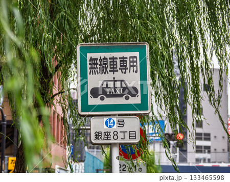 銀座のタクシー乗車禁止地区にある指定タクシー乗り場の標識（無線タクシー乗り場14号） 133465598