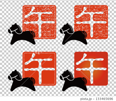 2026年賀状 午年の干支のスタンプバリエーション 133465696