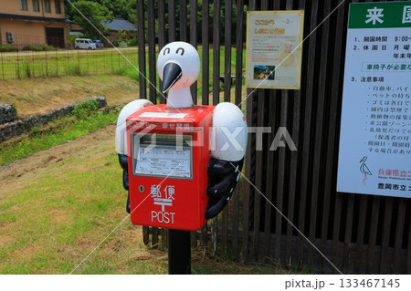 兵庫県 豊岡市 コウノトリの郷公園 コウノトリの形をした郵便ポスト 兵庫県 豊岡市 コウノトリの郷公園 コウノトリの形をした郵便ポスト 133467145