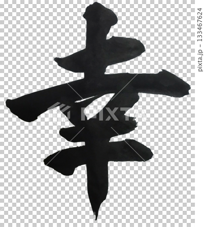 幸福，規範的字體，強勁的書法 133467624