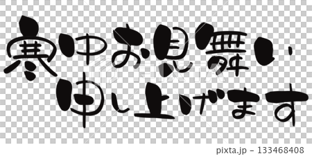寒中見舞い 筆文字 横書き 133468408