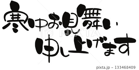 寒中見舞い 筆文字 横書き 配置崩し 寒中見舞い 筆文字 横書き 配置崩し 133468409