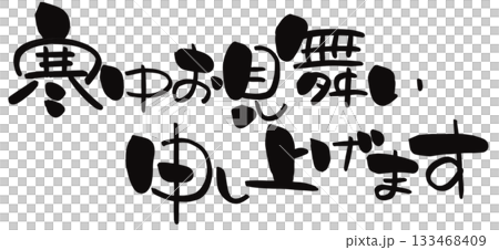 寒中見舞い 筆文字 横書き 配置崩し 寒中見舞い 筆文字 横書き 配置崩し 133468409