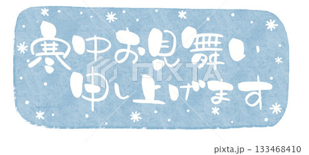 寒中見舞い 筆文字 水彩 雪景色背景 白文字 横書き 133468410