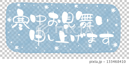 寒中見舞い 筆文字 水彩 雪景色背景 白文字 横書き 133468410
