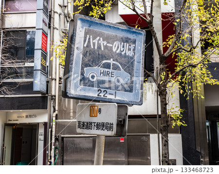 銀座のタクシー乗車禁止地区にあるハイヤー乗り場の標識(ハイヤー乗り場107号) 銀座のタクシー乗車禁止地区にあるハイヤー乗り場の標識(ハイヤー乗り場107号) 133468723