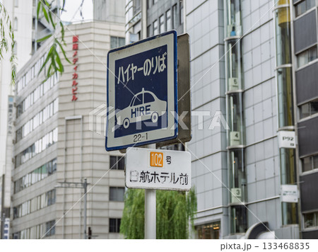 銀座のタクシー乗車禁止地区にあるハイヤー乗り場の標識(ハイヤー乗り場102号) 銀座のタクシー乗車禁止地区にあるハイヤー乗り場の標識(ハイヤー乗り場102号) 133468835