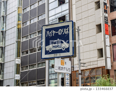 銀座のタクシー乗車禁止地区にあるハイヤー乗り場の標識(ハイヤー乗り場102号) 銀座のタクシー乗車禁止地区にあるハイヤー乗り場の標識(ハイヤー乗り場102号) 133468837