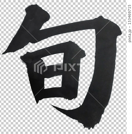 Shun Kaisho style Powerful calligraphy Shun Kaisho style Powerful calligraphy 133469715