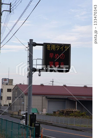 冬用タイヤ早めの装着をと書かれた道路掲示板 冬用タイヤ早めの装着をと書かれた道路掲示板 133470343