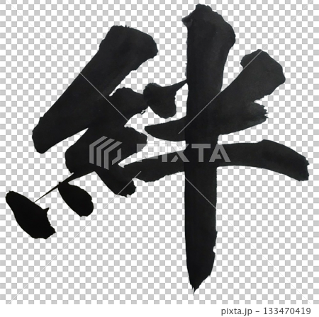 債券、草書、強勁的書法 債券、草書、強勁的書法 133470419