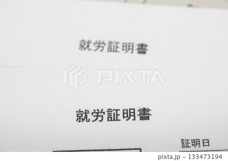 就労証明書 133473194