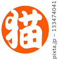 猫 133474041