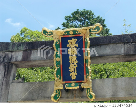 粟田神社 133474534