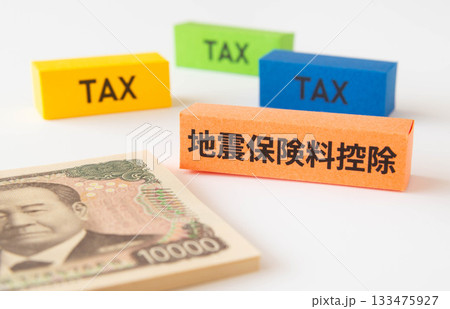 地震保険料控除と税金 控除制度 控除 年末調整 確定申告 地震保険料控除と税金 控除制度 控除 年末調整 確定申告 133475927