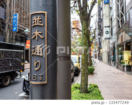 東京・銀座「並木通り」の街路銘板 133477249