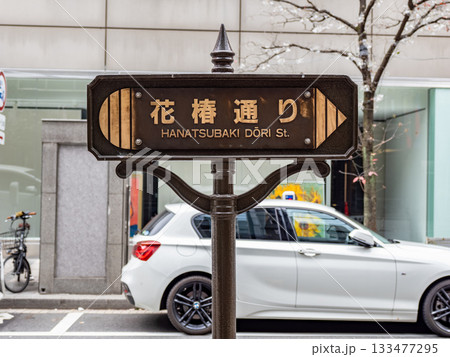 東京・銀座「花椿通り」の街路銘板 東京・銀座「花椿通り」の街路銘板 133477295