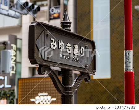 東京・銀座「みゆき通り」の街路銘板 133477533