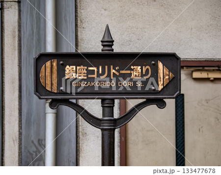 東京都中央区「銀座コリドー通り」の街路銘板 東京都中央区「銀座コリドー通り」の街路銘板 133477678