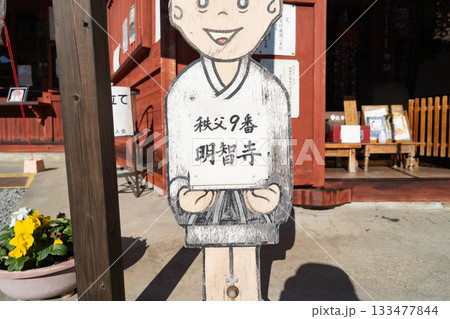 札所9番・明智寺（秩父札所三十四観音霊場） 133477844