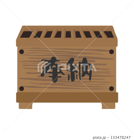 お賽銭箱（奉納）　イラスト 133478247