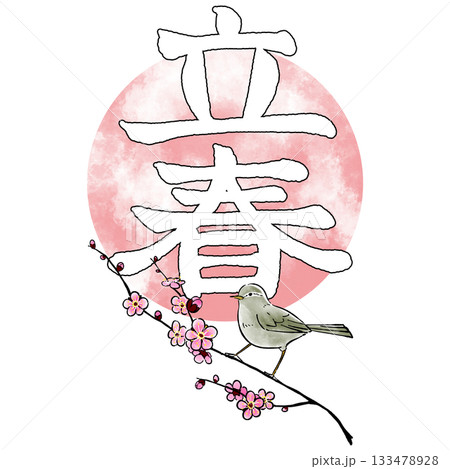 二十四節気_立春_春 133478928