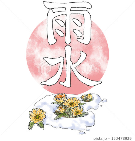 二十四節気_雨水_春 133478929