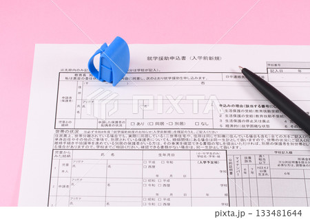 就学援助申込書とペンとランドセル 就学援助申込書とペンとランドセル 133481644