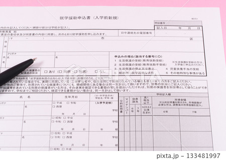 就学援助申込書とペン 133481997