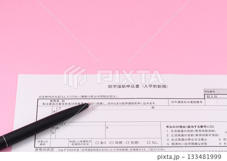 就学援助申込書とペン 133481999