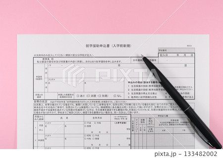 就学援助申込書とペン 133482002