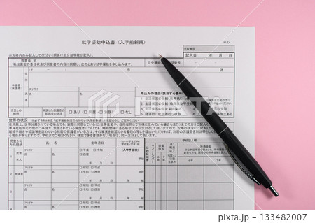 就学援助申込書とペン 133482007
