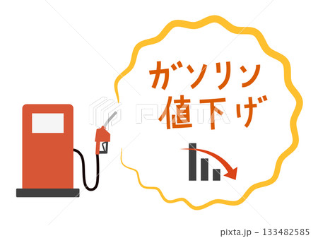 ガソリン価格下落コンセプトの燃料ポンプイラスト ガソリン価格下落コンセプトの燃料ポンプイラスト 133482585