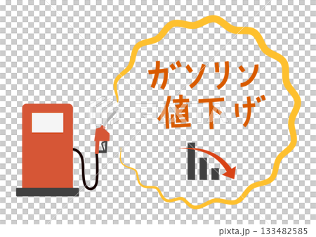 汽油價格下跌概念的加油泵示意圖 133482585