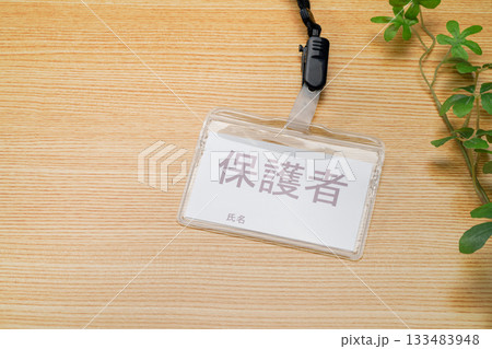 保護者と書かれた名札 保護者と書かれた名札 133483948