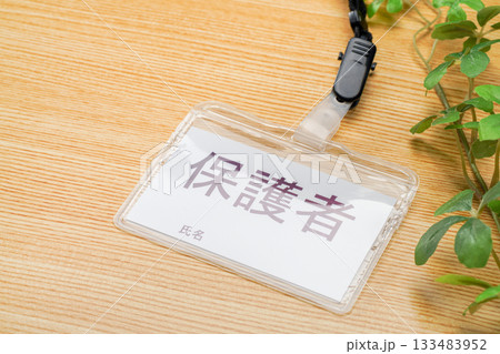 保護者と書かれた名札 133483952