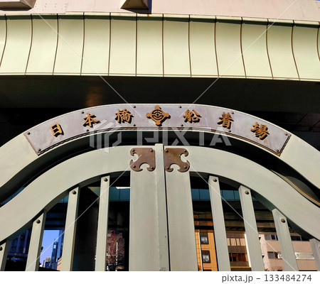 日本橋船着場（東京都中央区） 133484274