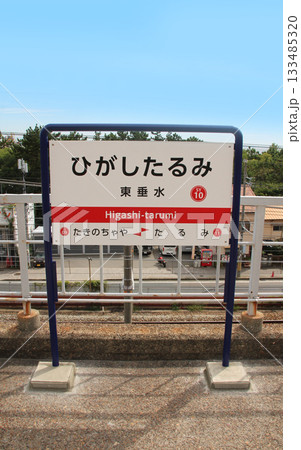 山陽電車東垂水駅 133485320