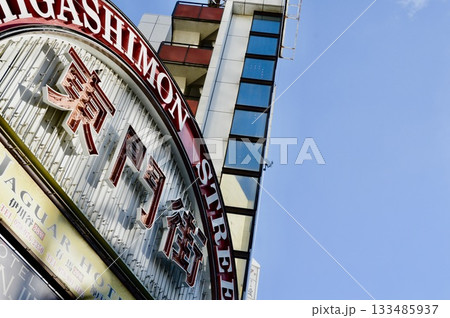 「東門街」の看板（生田東門商店街／兵庫県神戸市中央区） 133485937