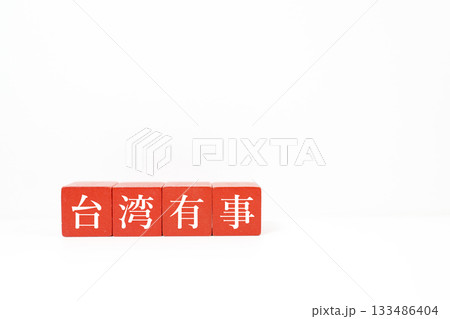 台湾情勢と国際ニュースを示す赤ブロックの概念写真。 133486404
