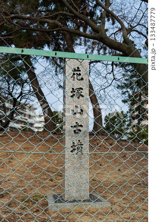 花塚山古墳石標アップ 花塚山古墳石標アップ 133487779