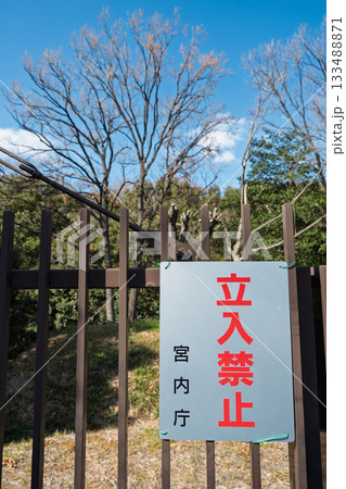 河内大塚山古墳・宮内庁の立入禁止の看板 河内大塚山古墳・宮内庁の立入禁止の看板 133488871