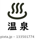 温泉マーク 133501774